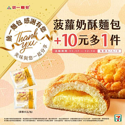 7-ELEVEN 每週五六日 購買統一菠蘿奶酥麵包+10元多一件