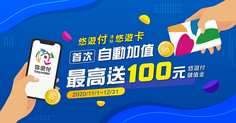 悠遊付首次自動加值 最高送100元悠遊付儲值金