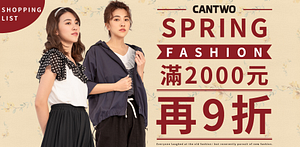 CANTWO春季時尚滿2000再9折