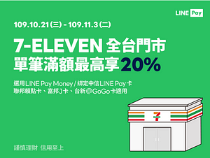 【7-ELEVEN】 LINE Pay 最高享 LINE POINTS 20%回饋！