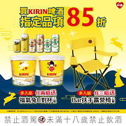 KIRIN啤酒指定品項85折
