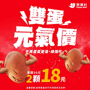 美廉社 雙蛋元氣價 2顆只要18元