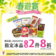 春遊賞 指定商品2件享優惠