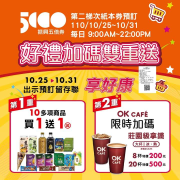 OK超商第二波振興五倍券實體預訂優惠:10多項商品 買1送1起