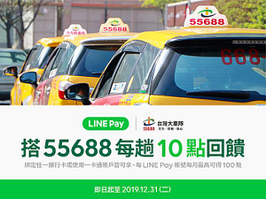 用LINE Pay搭台灣大車隊，筆筆​享LINE POINTS 點數10點回饋!