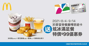 持悠遊卡於麥當勞購買任何餐飲贈炫冰滿足餐優惠券乙張
