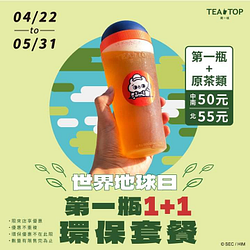 TEA TOP 環保杯 加上一杯原茶只要50元