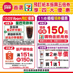 第二波7-11預訂紙本振興優惠券享4大好康
