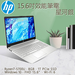 PChome精選HP惠　普優惠-HP15.6吋效能筆電星空銀(R7-5700U/8GB/1TBPCIeSSD/W10/FHD/15.6)