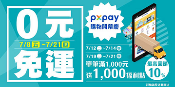 全聯0元免運快速到貨，宅家安心購！