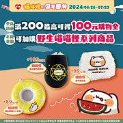 萊爾富 全店消費滿200元 最高可得100元購物金