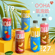 新品上市 OOHA氣泡飲 嘗鮮價19元起