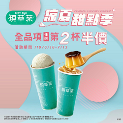 現萃茶涼夏甜點季全品項任選第2杯半價