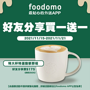 foodomo外送特選馥郁那堤享買一送一