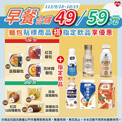 麵包貼標商品搭指定飲品49元起