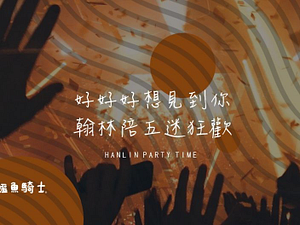 持五月天演唱會購票證明或票根享任一飲品買一送一