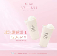 双十八木 【冰淇淋歐蕾+20元多1件】