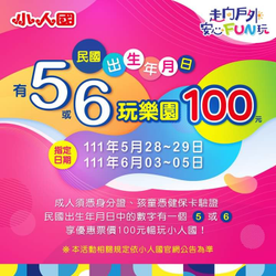 小人國出生年月日有「5」或「6」玩樂園只要100元