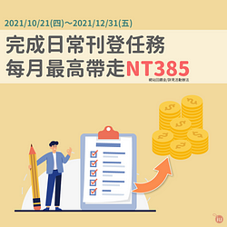 10-12月日常刊登任務送最高NT385網站回饋金