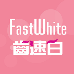 FastWhite齒速白官方旗艦店美國牙齒美白專業團隊-可折抵300.0元優惠券/折扣碼