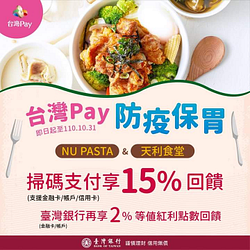 於NU PASTA &天利食堂指定門市用台灣Pay享15%回饋