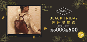 FOSSIL黑色購物節6折起滿5000折500