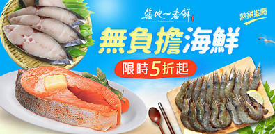 築地一番鮮生鮮食材限時5折起