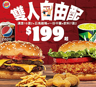 漢堡王國王快訂獨家雙人特選自由配套餐最低只要199元