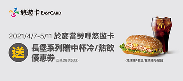 嗶悠遊卡送長堡贈中杯冷/熱飲優惠券