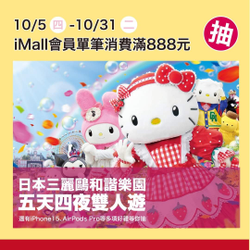 環球購物中心板橋車站18週年慶 消費滿888元抽 日本三麗鷗樂園雙人遊