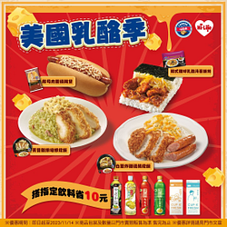 美國乳酪季指定商品搭指定飲料折10元