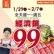 錢都 板橋雙十店1/29-2/7 經濟鍋99元