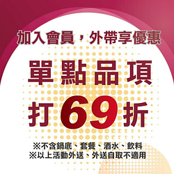 開放會員點數外帶兌換 單點品項打69折