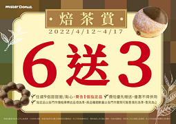 Mister Donut焙茶賞-買六送三