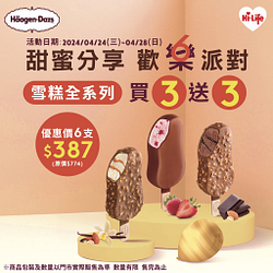 哈根達斯雪糕全系列買3送3