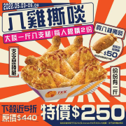 頂呱呱 八雞撕啖一斤八隻腿 特價250元