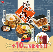 燒肉季指定鮮食+10元喝指定飲料