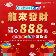 iCash pay消費滿百 就抽OPEN POINT龍年發財金
