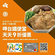 一卡通買「台鐵便當」享9折獨家回饋活動