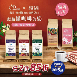 【義美與咖博館聯名咖啡豆義美門市獨家上市 獻給懂咖啡的您💖】