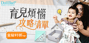 【Dollbao】育兒好物全館滿300出貨