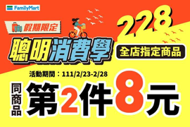 全家 店內百大夯品,飲料、零食、日用品,同商品第2件8元
