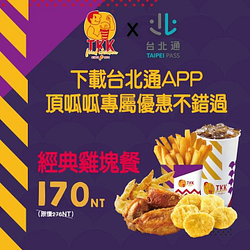 下載台北通APP，頂呱呱專屬優惠等你拿