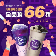 六角國際公益日 日出茶太Chatime外帶全品項66折