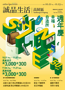 誠品生活週年慶高屏區