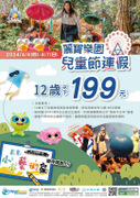 麗寶樂園兒童節 12歲以下門票199元