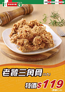 拿坡里炸雞專賣店限定【老饕三角骨】限時優惠119元