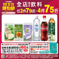 7-11雙11週末優惠指定商品任2件79折起