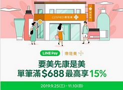 LINE pay康是美單筆688最高享15%回饋