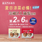 義美食品 冷藏滷蛋系列第二件6折